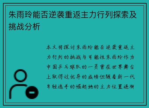 朱雨玲能否逆袭重返主力行列探索及挑战分析