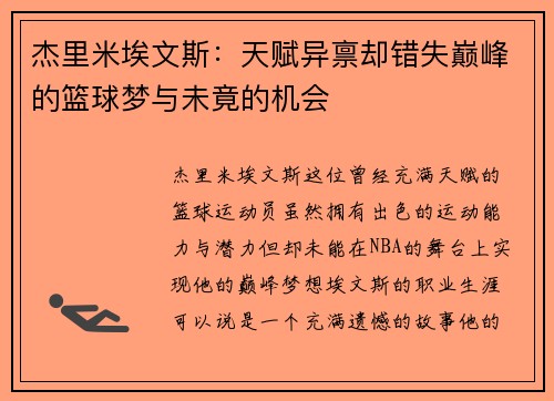 杰里米埃文斯：天赋异禀却错失巅峰的篮球梦与未竟的机会