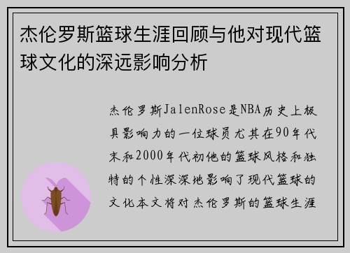 杰伦罗斯篮球生涯回顾与他对现代篮球文化的深远影响分析