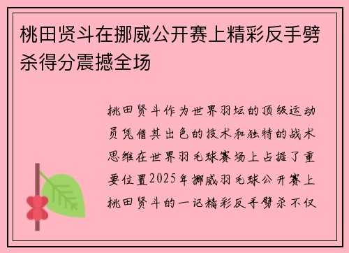 桃田贤斗在挪威公开赛上精彩反手劈杀得分震撼全场