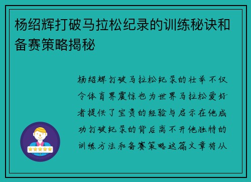 杨绍辉打破马拉松纪录的训练秘诀和备赛策略揭秘