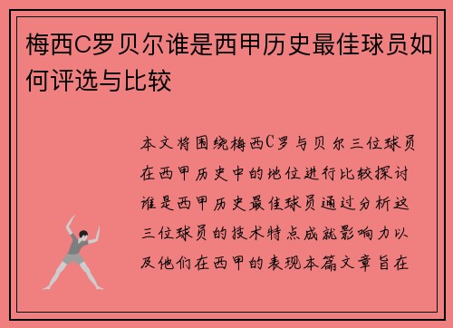 梅西C罗贝尔谁是西甲历史最佳球员如何评选与比较