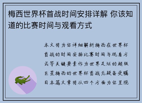 梅西世界杯首战时间安排详解 你该知道的比赛时间与观看方式