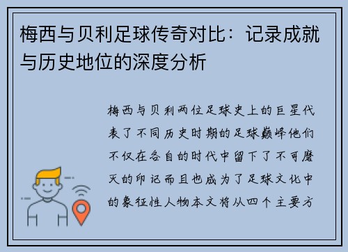 梅西与贝利足球传奇对比：记录成就与历史地位的深度分析