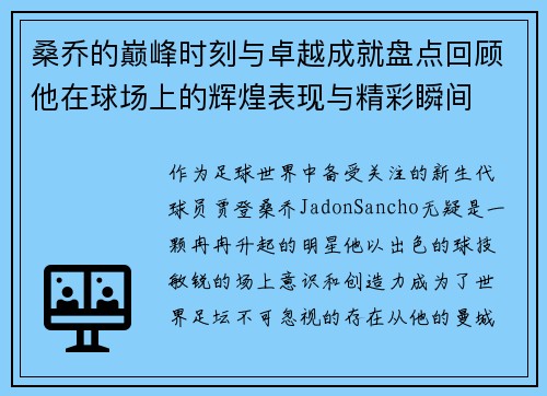 桑乔的巅峰时刻与卓越成就盘点回顾他在球场上的辉煌表现与精彩瞬间