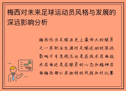 梅西对未来足球运动员风格与发展的深远影响分析