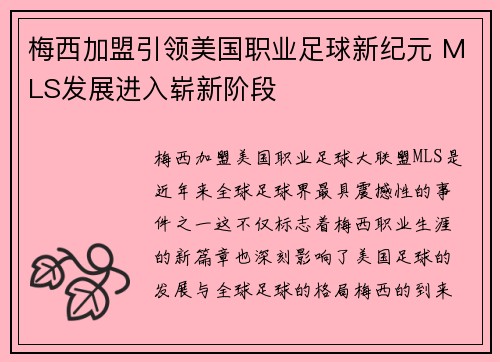 梅西加盟引领美国职业足球新纪元 MLS发展进入崭新阶段