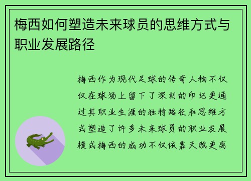 梅西如何塑造未来球员的思维方式与职业发展路径