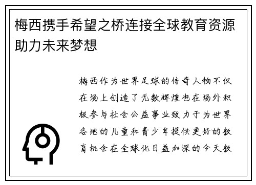 梅西携手希望之桥连接全球教育资源助力未来梦想