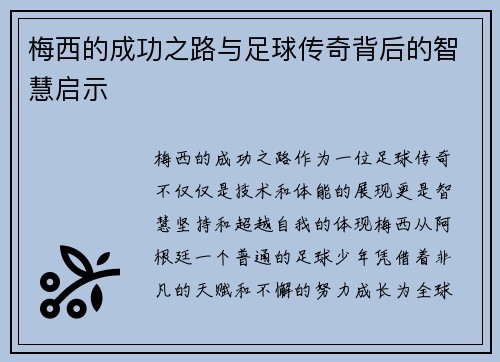 梅西的成功之路与足球传奇背后的智慧启示