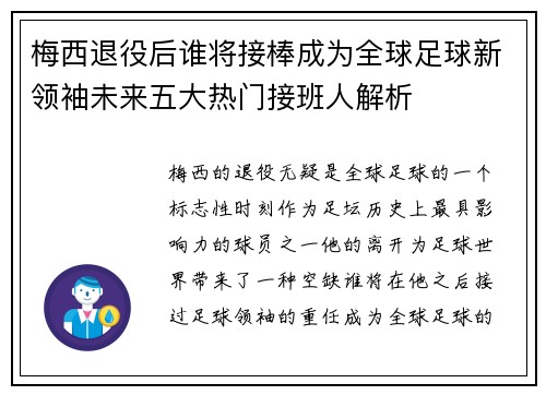 梅西退役后谁将接棒成为全球足球新领袖未来五大热门接班人解析