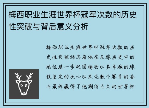 梅西职业生涯世界杯冠军次数的历史性突破与背后意义分析