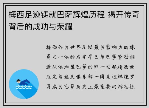 梅西足迹铸就巴萨辉煌历程 揭开传奇背后的成功与荣耀