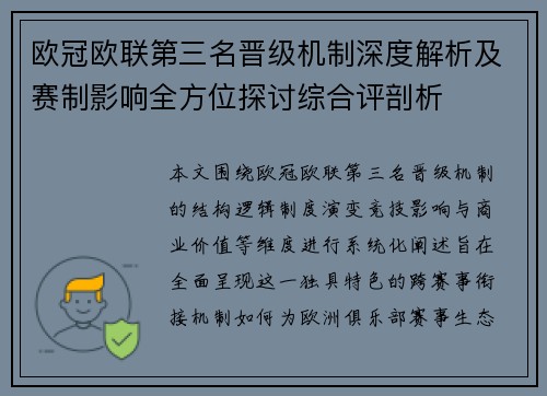 欧冠欧联第三名晋级机制深度解析及赛制影响全方位探讨综合评剖析