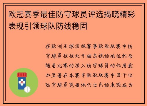 欧冠赛季最佳防守球员评选揭晓精彩表现引领球队防线稳固