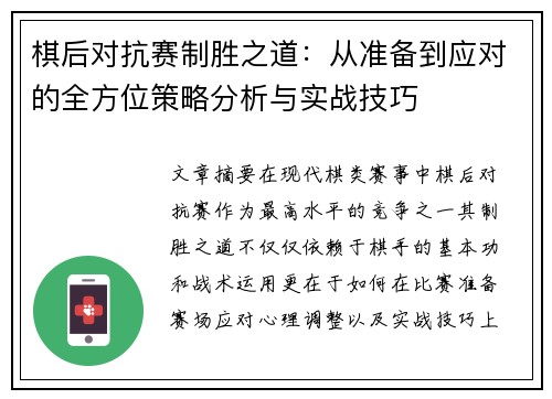棋后对抗赛制胜之道：从准备到应对的全方位策略分析与实战技巧
