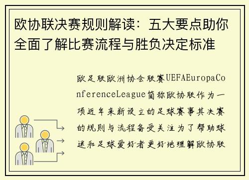 欧协联决赛规则解读：五大要点助你全面了解比赛流程与胜负决定标准