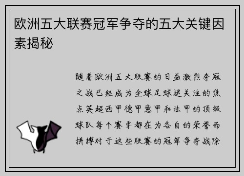 欧洲五大联赛冠军争夺的五大关键因素揭秘