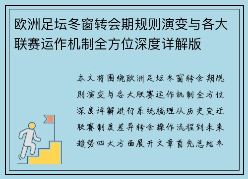 欧洲足坛冬窗转会期规则演变与各大联赛运作机制全方位深度详解版
