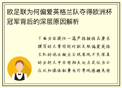 欧足联为何偏爱英格兰队夺得欧洲杯冠军背后的深层原因解析
