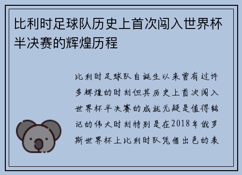 比利时足球队历史上首次闯入世界杯半决赛的辉煌历程