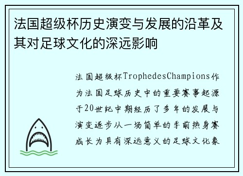 法国超级杯历史演变与发展的沿革及其对足球文化的深远影响