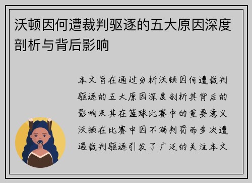 沃顿因何遭裁判驱逐的五大原因深度剖析与背后影响