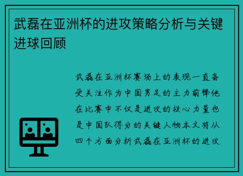 武磊在亚洲杯的进攻策略分析与关键进球回顾