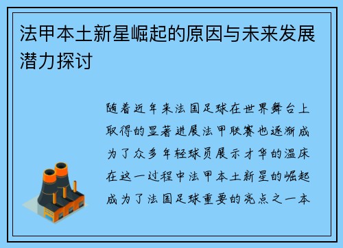法甲本土新星崛起的原因与未来发展潜力探讨