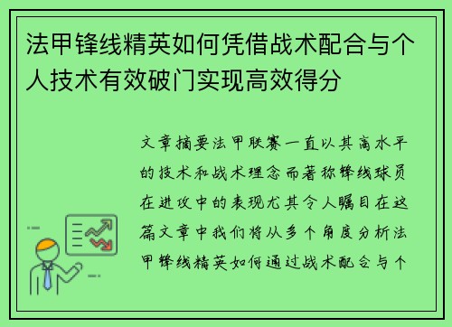 法甲锋线精英如何凭借战术配合与个人技术有效破门实现高效得分