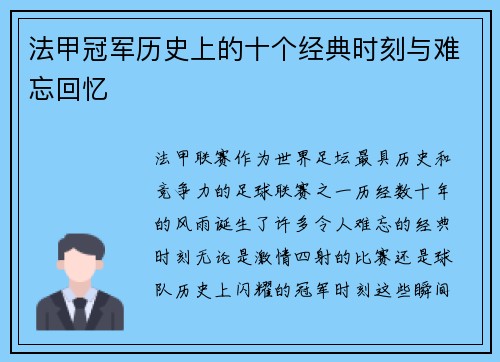 法甲冠军历史上的十个经典时刻与难忘回忆
