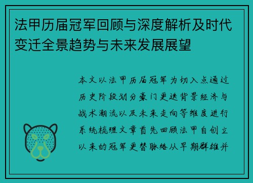 法甲历届冠军回顾与深度解析及时代变迁全景趋势与未来发展展望