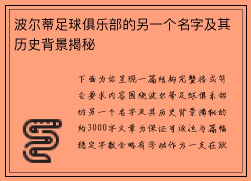波尔蒂足球俱乐部的另一个名字及其历史背景揭秘