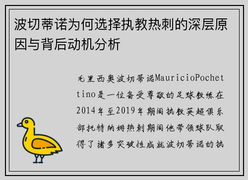 波切蒂诺为何选择执教热刺的深层原因与背后动机分析