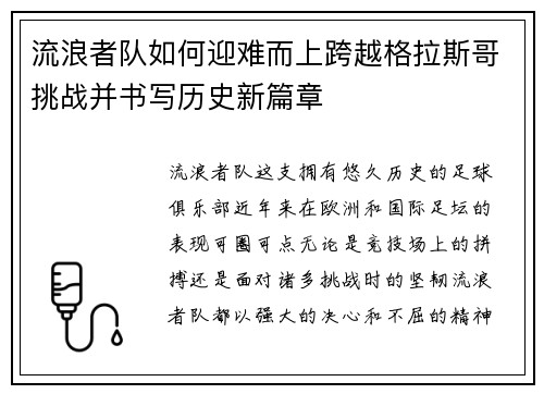 流浪者队如何迎难而上跨越格拉斯哥挑战并书写历史新篇章
