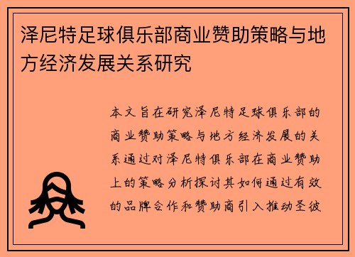 泽尼特足球俱乐部商业赞助策略与地方经济发展关系研究