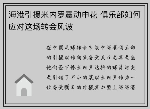 海港引援米内罗震动申花 俱乐部如何应对这场转会风波