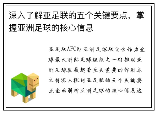 深入了解亚足联的五个关键要点，掌握亚洲足球的核心信息
