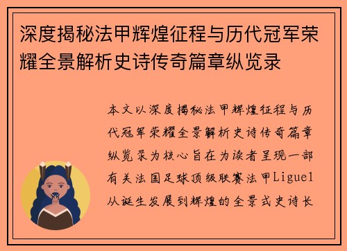 深度揭秘法甲辉煌征程与历代冠军荣耀全景解析史诗传奇篇章纵览录