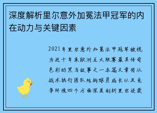 深度解析里尔意外加冕法甲冠军的内在动力与关键因素