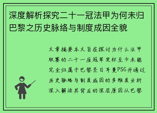 深度解析探究二十一冠法甲为何未归巴黎之历史脉络与制度成因全貌