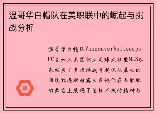 温哥华白帽队在美职联中的崛起与挑战分析