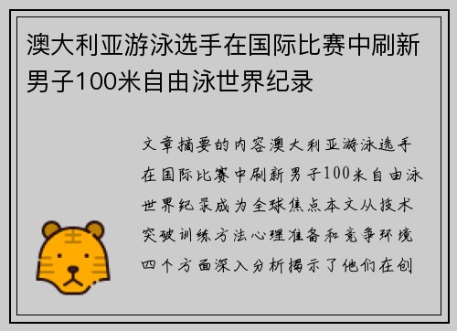 澳大利亚游泳选手在国际比赛中刷新男子100米自由泳世界纪录