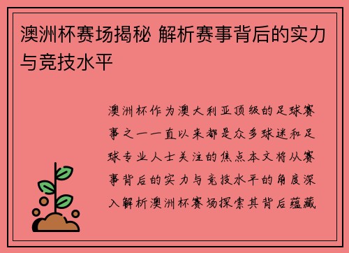 澳洲杯赛场揭秘 解析赛事背后的实力与竞技水平