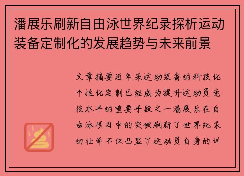 潘展乐刷新自由泳世界纪录探析运动装备定制化的发展趋势与未来前景