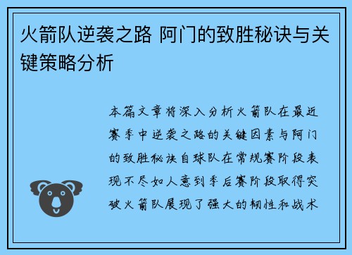 火箭队逆袭之路 阿门的致胜秘诀与关键策略分析