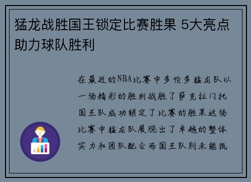 猛龙战胜国王锁定比赛胜果 5大亮点助力球队胜利