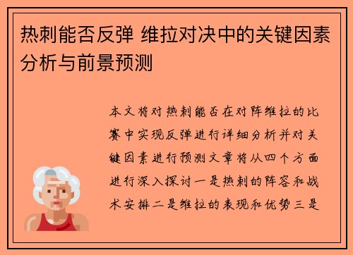 热刺能否反弹 维拉对决中的关键因素分析与前景预测