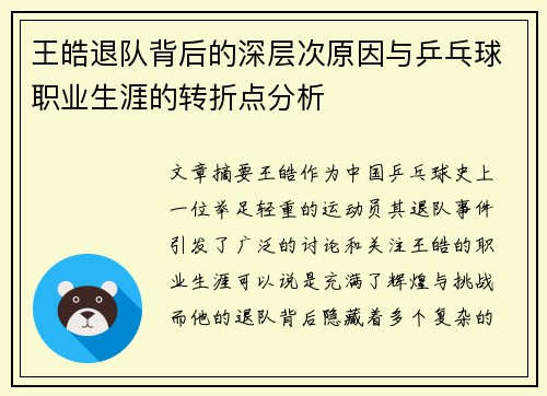 王皓退队背后的深层次原因与乒乓球职业生涯的转折点分析