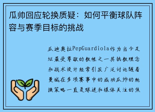 瓜帅回应轮换质疑：如何平衡球队阵容与赛季目标的挑战